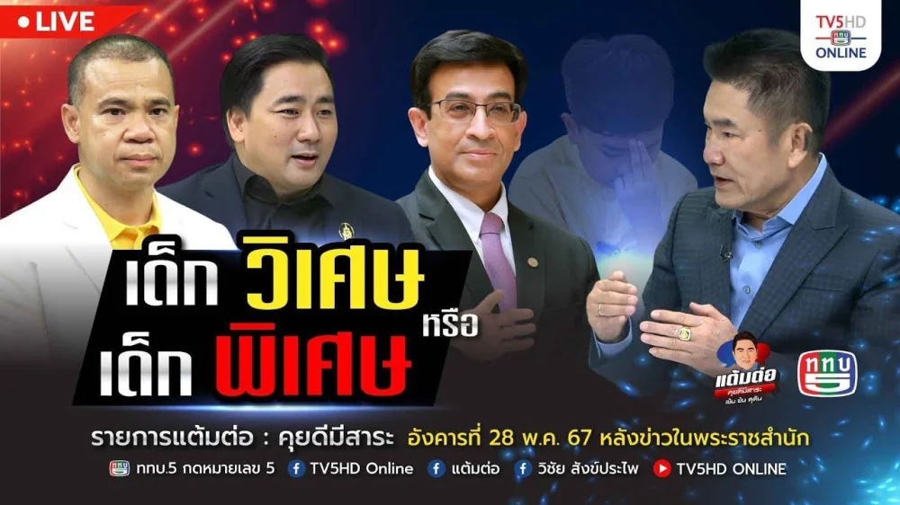 รายการ "แต้มต่อ" เด็กวิเศษ หรือ เด็กพิเศษ วันที่ 28 พ.ค. 67