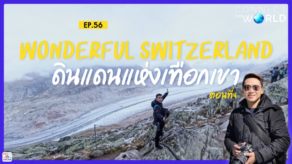 Wonderful Switzerland ดินแดนแห่งเทือกเขา ตอนที่ 4 | Connect the World EP.56