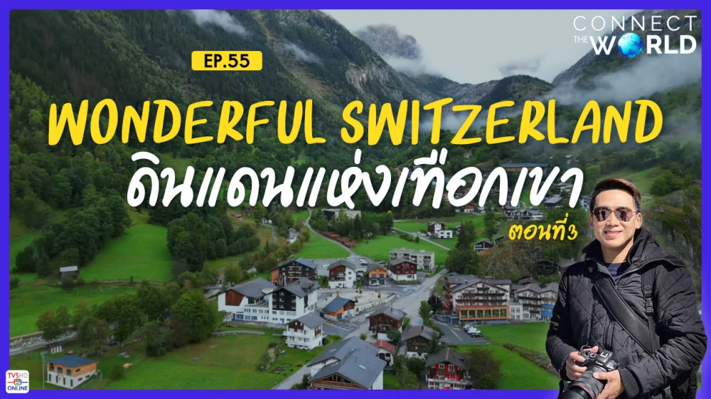 Wonderful Switzerland ดินแดนแห่งเทือกเขา ตอนที่ 3 | Connect the World EP.55