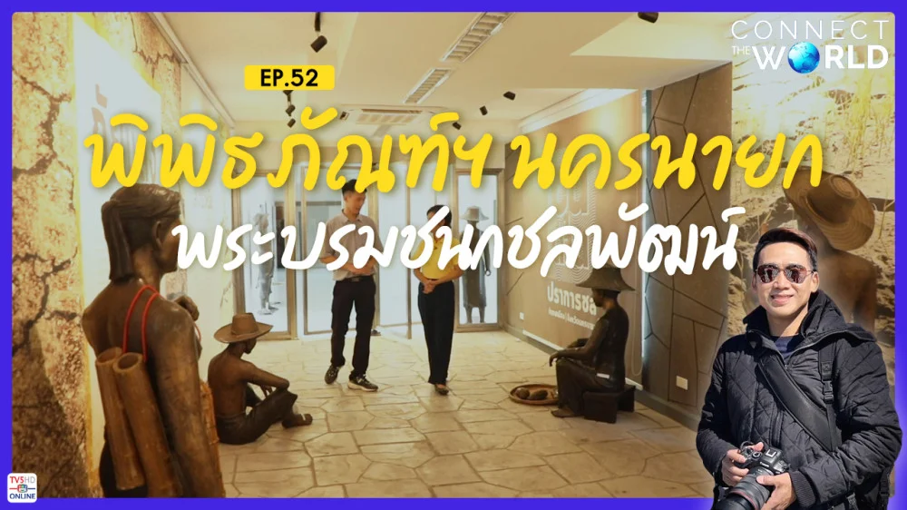 พิพิธภัณฑ์ฯ นครนายกพระบรมชนกชลพัฒน์ | Connect the World EP.52