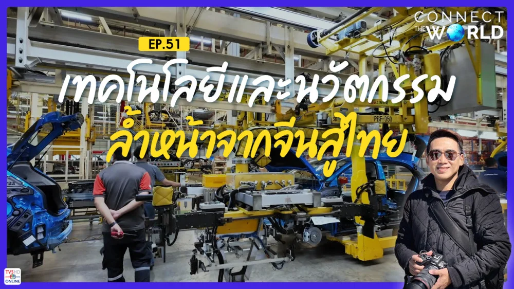 เทคโนโลยีและนวัตกรรมล้ำหน้าจากจีนสู่คนไทย | Connect the World Ep.51