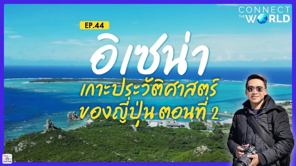 มรดกทางวัฒนธรรม อิเซน่าเกาะประวัติศาสตร์ของญี่ปุ่น ตอนที่ 2 | Connect The World EP.44