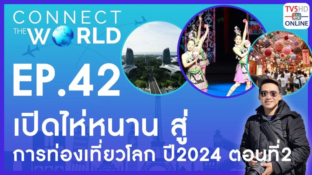 Connect the world EP.42 วันที่ 11 ส.ค.67