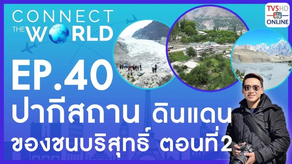 Connect the world EP.40 วันที่ 16 ก.ค. 67