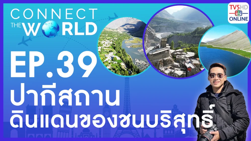 Connect the world EP.39 วันที่ 9 ก.ค. 67