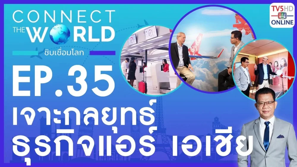 Connect the world ชิบเชื่อมโลก EP.35 วันที่ 9 มิ.ย. 67