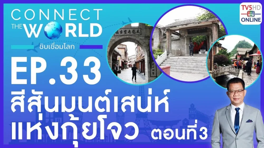 Connect the world ชิบเชื่อมโลก EP.33 วันที่ 26 พ.ค. 67