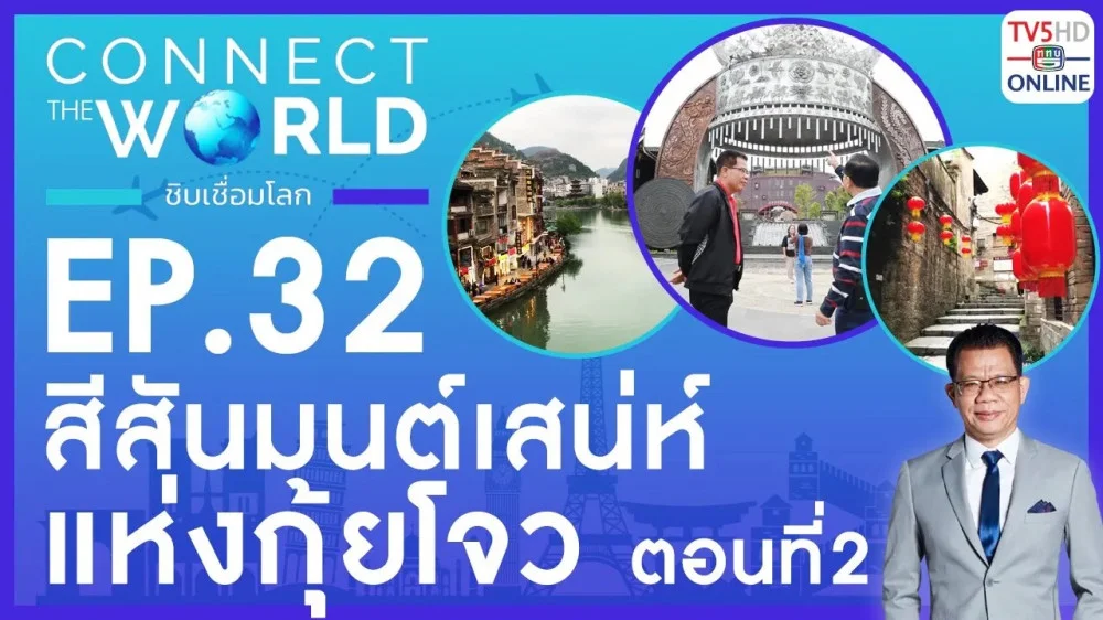 Connect the world ชิบเชื่อมโลก EP.32 วันที่ 19 พ.ค. 67