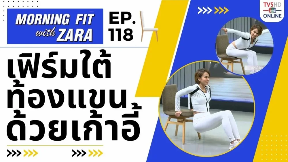EP.118 Morning fit with Zara ออกอากาศ วันอังคารที่ 27 ก.พ. 67