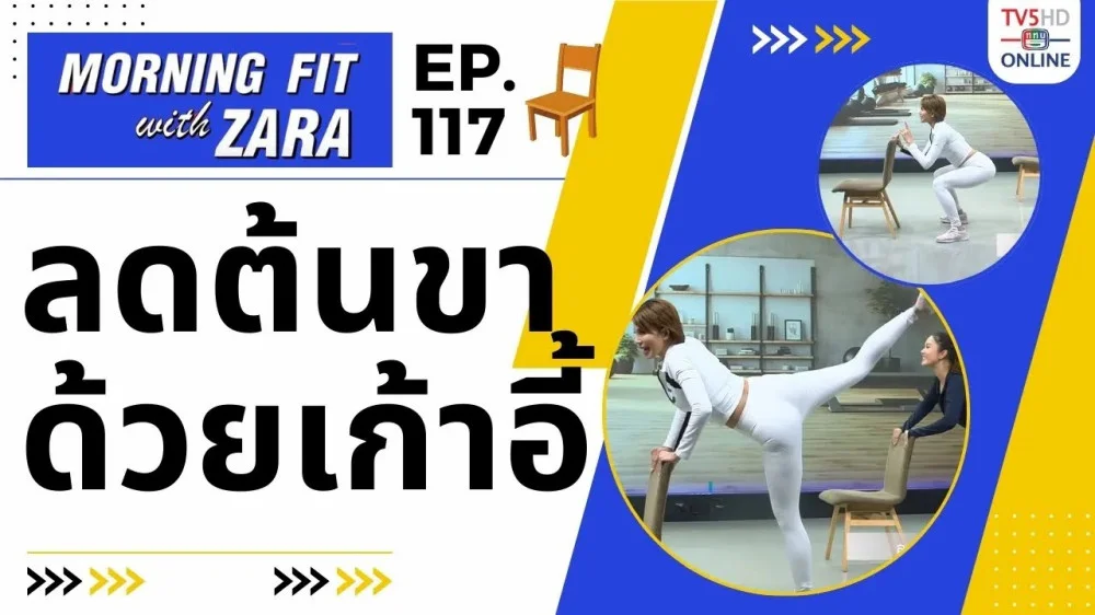 EP.117 Morning fit with Zara ออกอากาศ วันจันทร์ที่ 26 ก.พ. 67