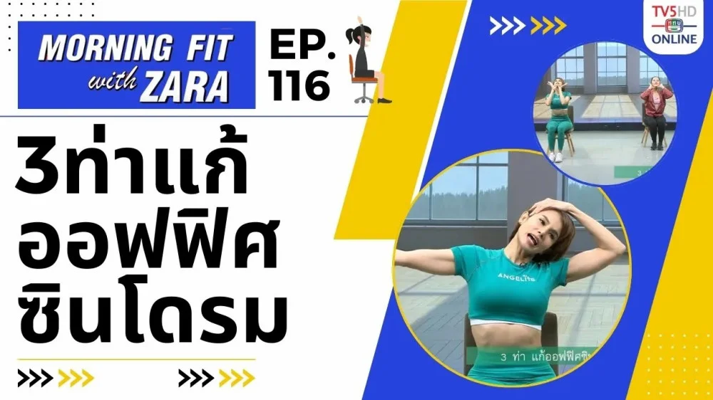 EP.116 Morning fit with Zara ออกอากาศ วันศุกร์ที่ 23 ก.พ. 67