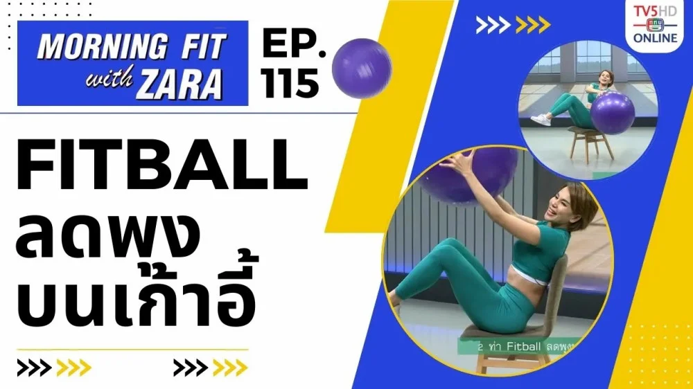 EP.115 Morning fit with Zara ออกอากาศ วันพฤหัสบดีที่ 22 ก.พ. 67