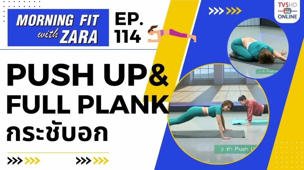 EP.114 Morning fit with Zara ออกอากาศ วันพุธที่ 21 ก.พ. 67