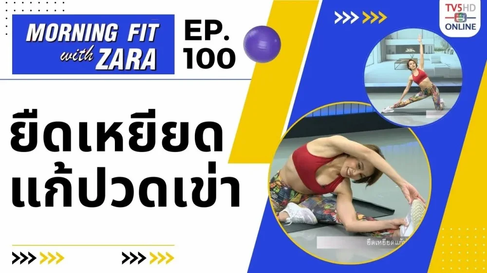 EP.100 Morning fit with Zara วันพฤหัสบดีที่ 1 ก.พ.67