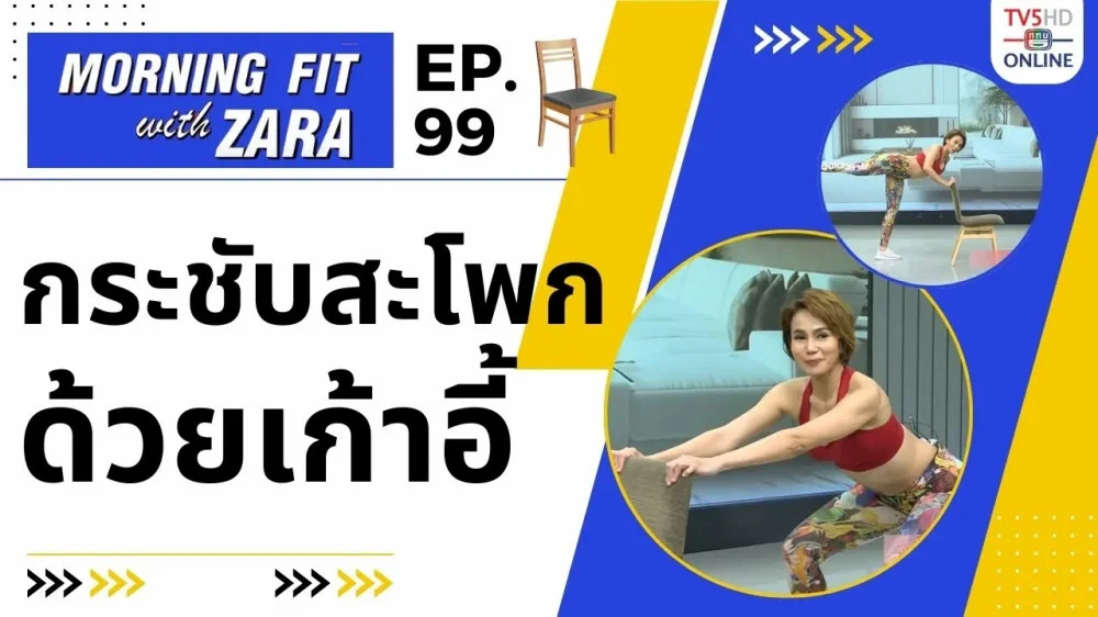 EP.99 Morning fit with Zara วันพุธที่ 31 ม.ค. 67
