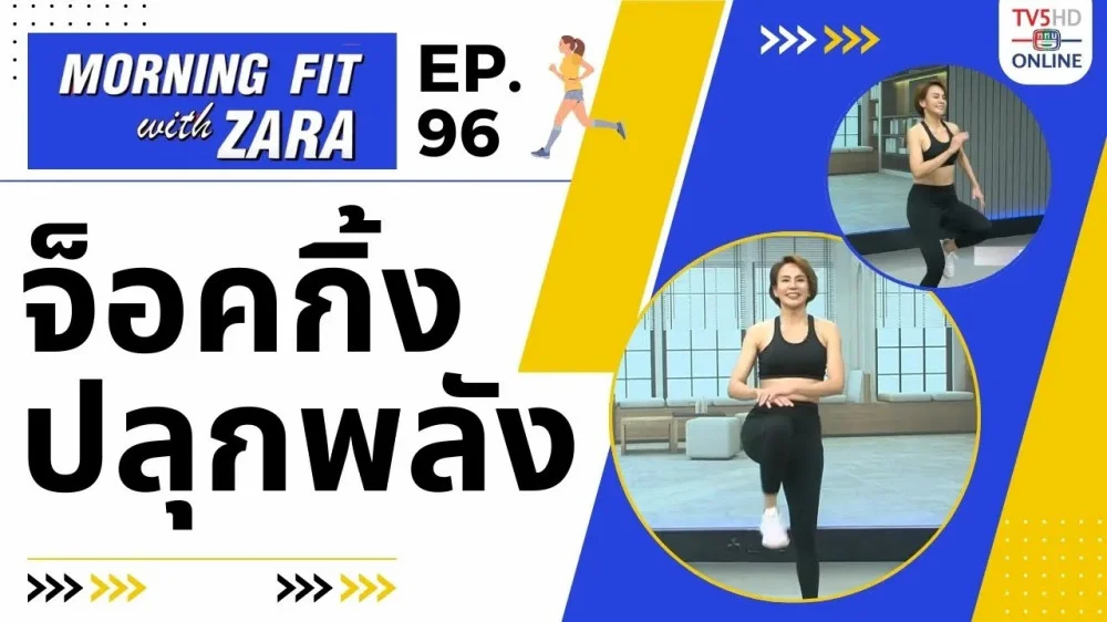 EP.96 Morning fit with Zara วันศุกร์ที่ 26 ม.ค. 67