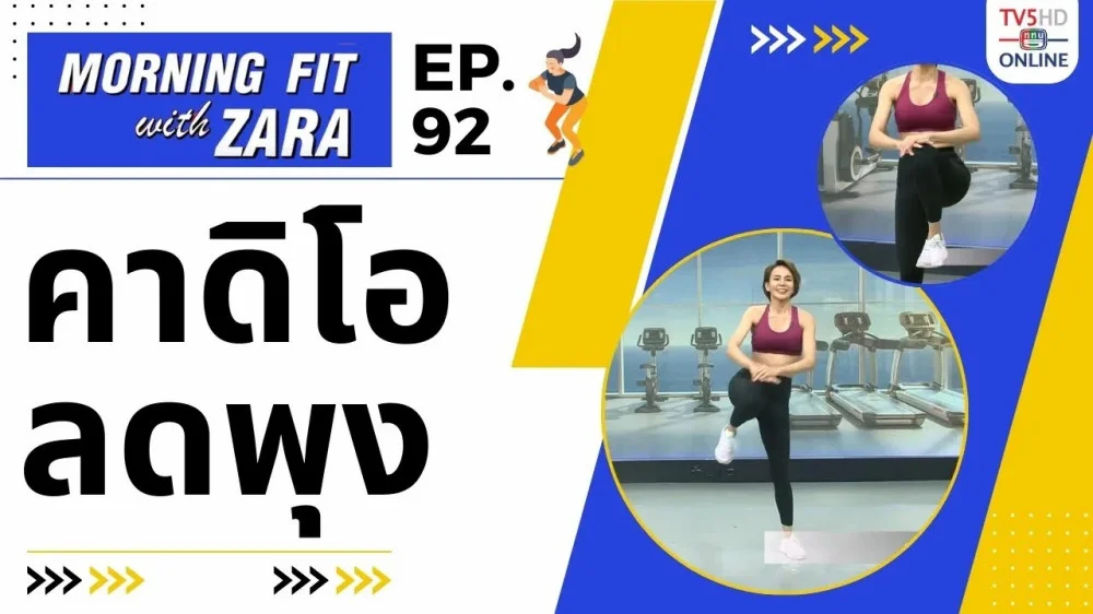 EP.92 Morning fit with Zara วันจันทร์ที่ 22 ม.ค. 67