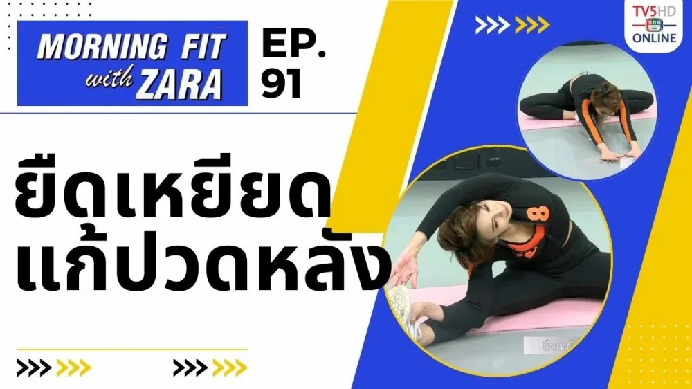 EP.91 Morning fit with Zara วันศุกร์ที่ 19 ม.ค. 67