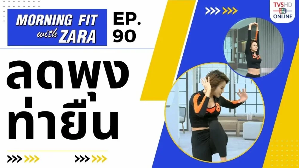 EP.90 Morning fit with Zara วันพฤหัสบดีที่ 18 ม.ค. 67