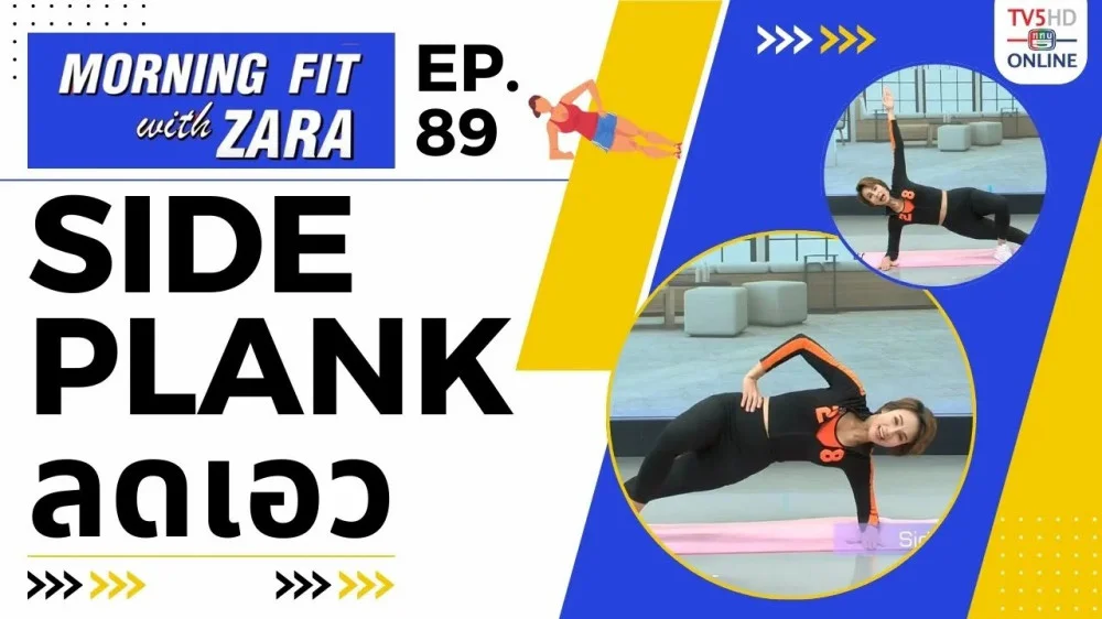 EP.89 Morning fit with Zara วันพุธที่ 17 ม.ค. 67