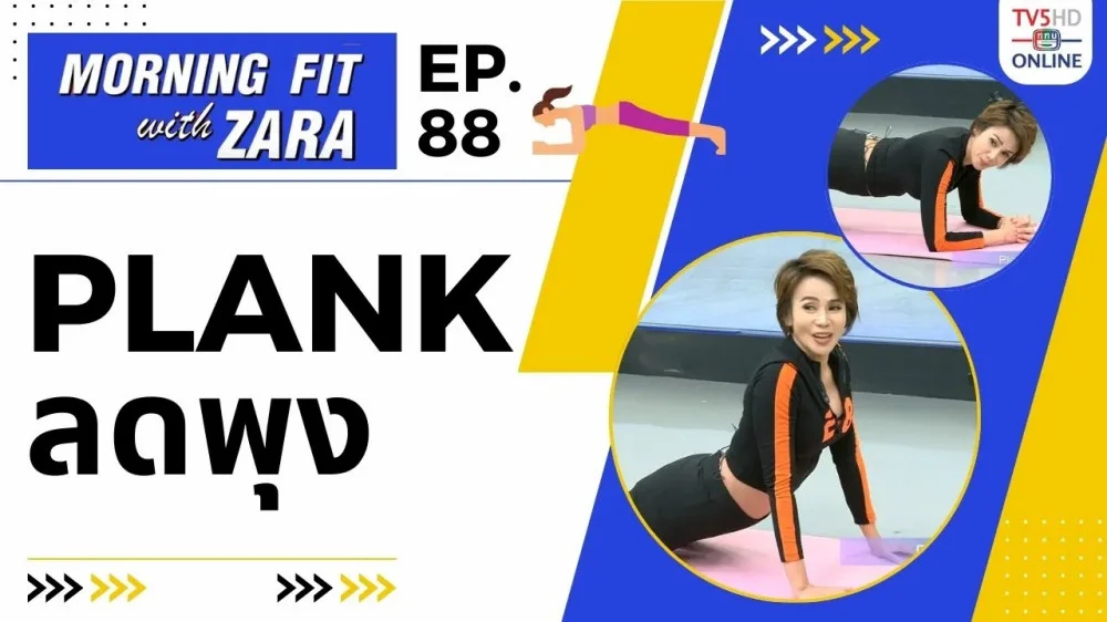 EP.88 Morning fit with Zara วันอังคารที่ 16 ม.ค. 67