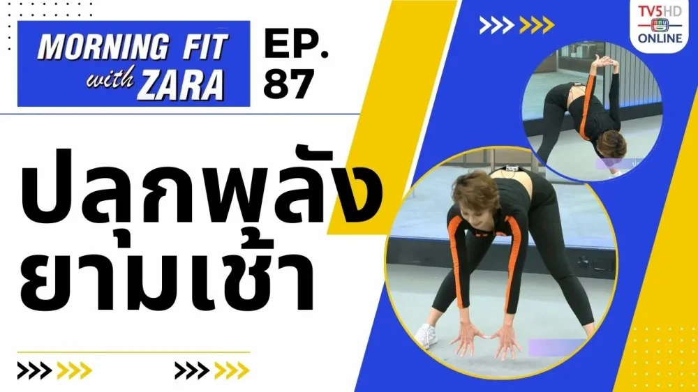EP.87 Morning fit with Zara วันจันทร์ที่ 15 ม.ค. 67
