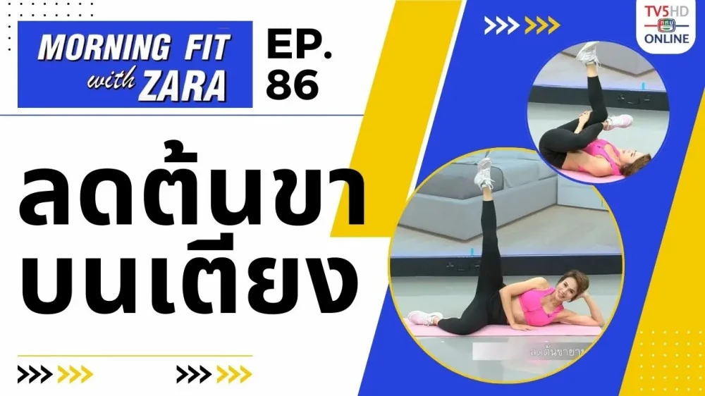 EP. 86 Morning Fit with Zara วันศุกร์ที่ 12 ม.ค. 67