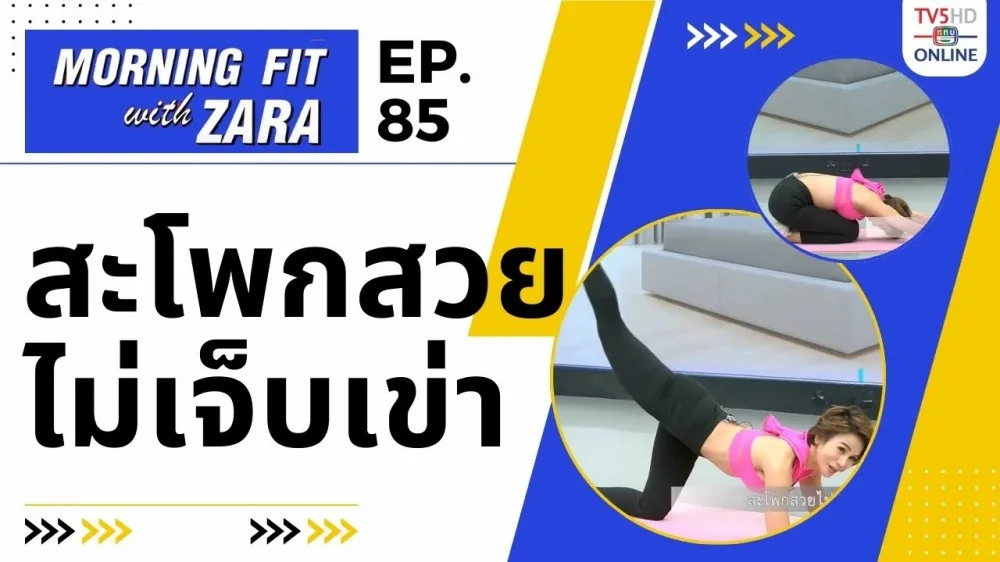 EP.85 Morn ing Fit with Zara วันพฤหัสบดีที่ 11 ม.ค. 67