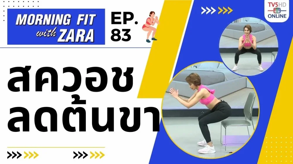 EP. 83 Morning Fit with Zara วันอังคารที่ 9 ม.ค. 67