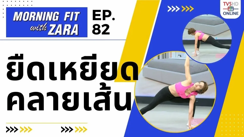 EP. 82 Morning Fit with Zara วันจันทร์ที่ 8 ม.ค. 67
