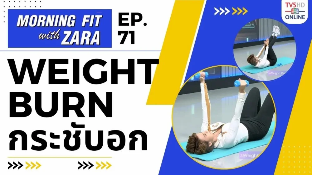 EP.71 Morning fit with Zara วันจันทร์ที่ 18 ธ.ค. 66