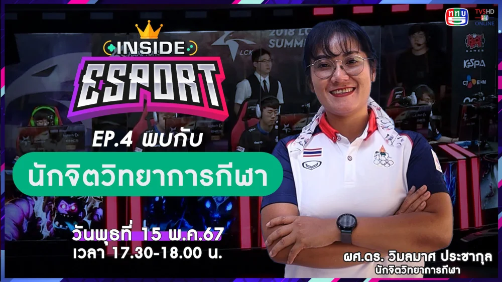 INSIDE E-Sport Ep.4 "นักจิตวิทยาการกีฬา กับ E-Sport" | TV5HDONLINE