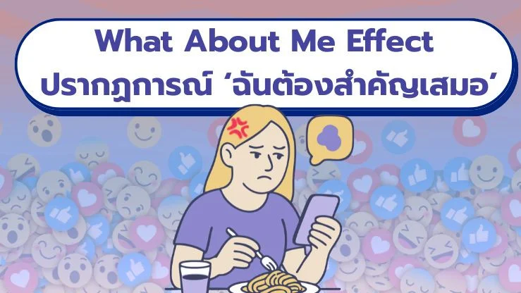 What About Me Effect ปรากฏการณ์ ‘ฉันต้องสําคัญเสมอ’