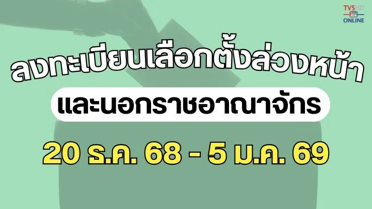 กกต. เปิดลงทะเบียนเลือกตั้งล่วงหน้า-นอกราชอาณาจักร ถึง 5 ม.ค. 69