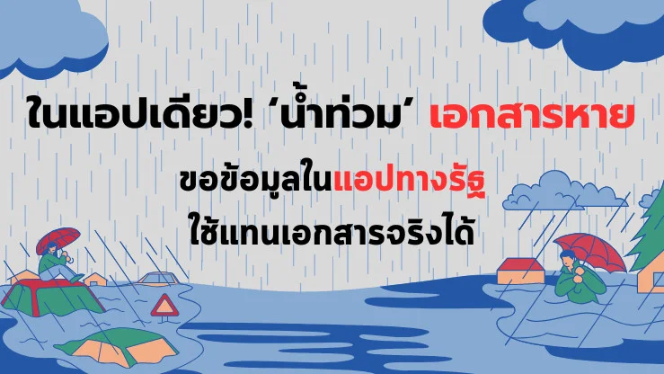 รัฐเปิดบริการ “ทางรัฐ” ช่วยประชาชนหลังน้ําท่วม เอกสารหาย–เสียหาย ขอใช้แทนฉบับจริงได้ในแอปเดียว