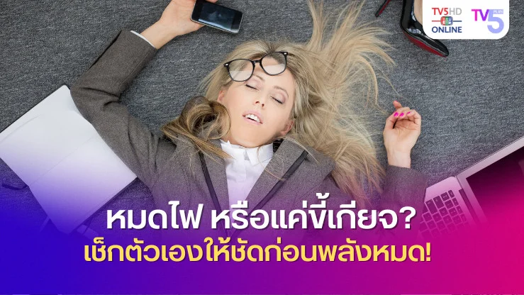 หมดไฟหรือขี้เกียจ? เรากำลังเผชิญกับอะไรอยู่กันแน่?