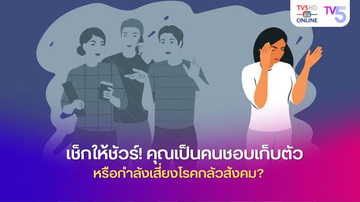 เช็กให้ชัวร์! คุณเป็นคนชอบเก็บตัว หรือกำลังเสี่ยงโรคกลัวสังคม?