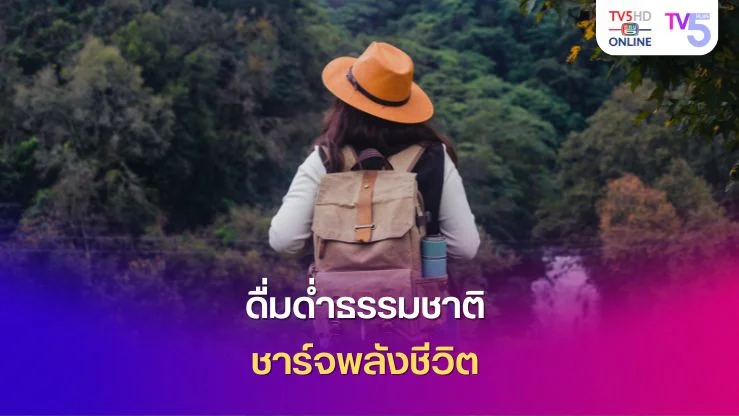 ดื่มด่ำธรรมชาติ ชาร์จพลังชีวิต 