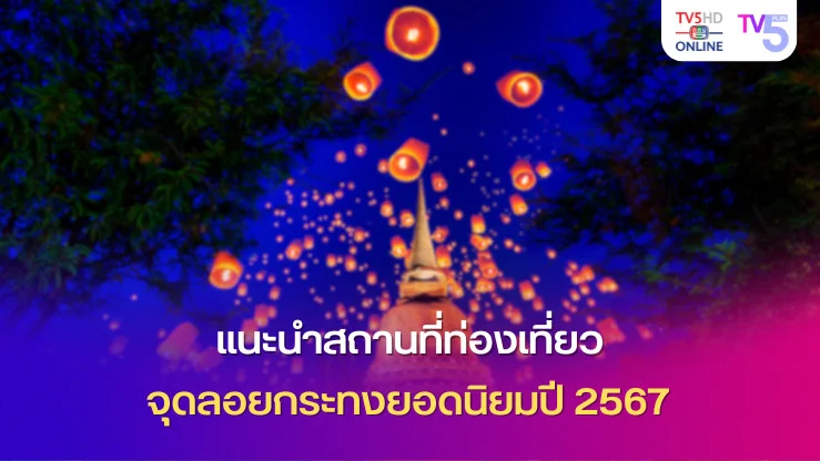 แนะนำสถานที่ท่องเที่ยว จุดลอยกระทงยอดนิยมปี 2567