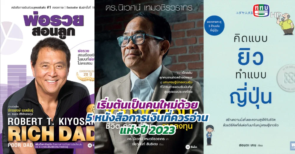เปลี่ยนมนุษย์เงินเดือนหมด  เป็นมีเงินเก็บด้วย 5 หนังสือการเงินที่ควรอ่านแห่งปี 2023
