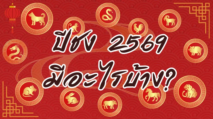 เช็กด่วน! ปีชง 2569 ใครรุ่ง ใครต้องระวัง?
