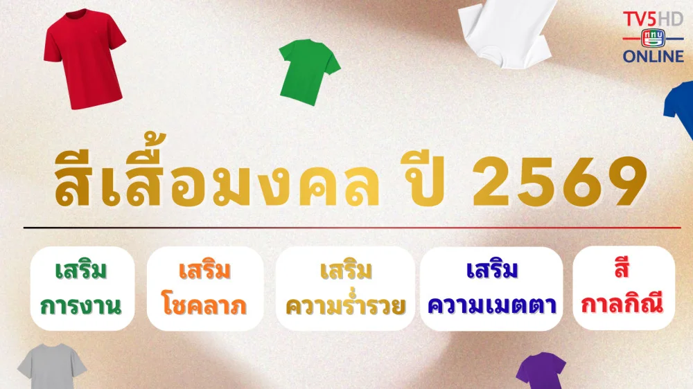ใส่สีมงคล 2569 งานไหล เงินมา