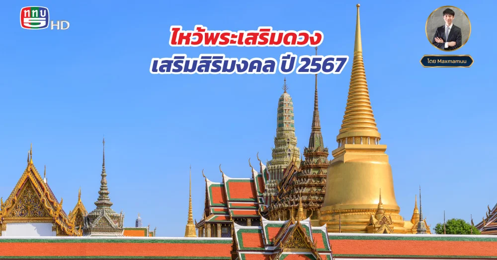 ไหว้พระเสริมดวง เสริมสิริมงคล ปี 2567