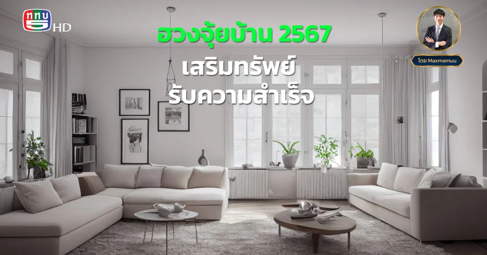 ฮวงจุ้ยบ้าน 2567 เสริมทรัพย์ รับความสำเร็จ