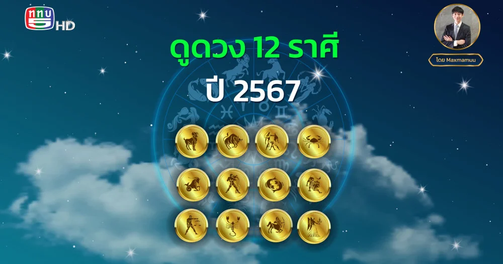 ดูดวง 12 ราศี ปี 25