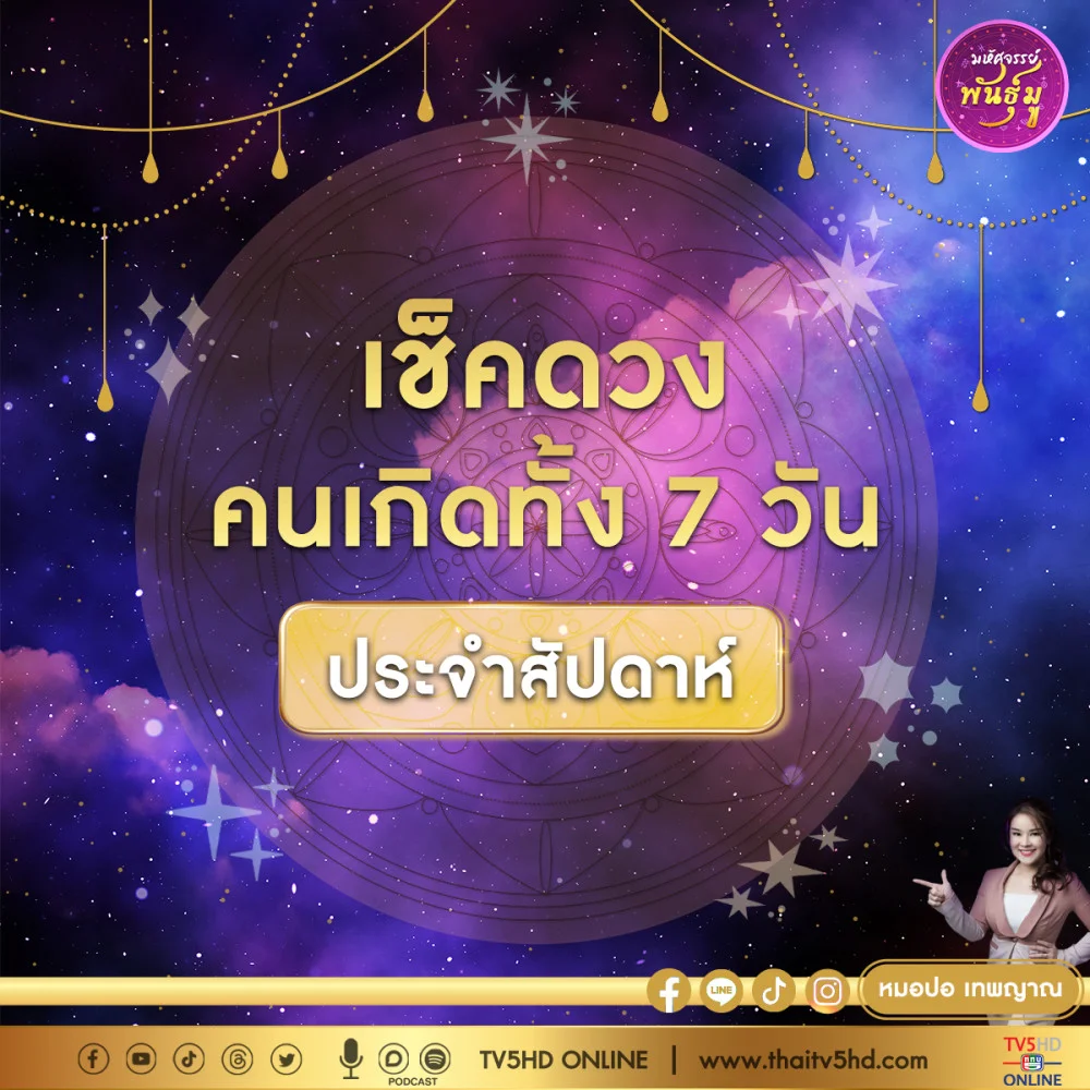 เช็คดวงคนเกิดทั้ง 7 วัน ประจำสัปดาห์ที่ 9-15 ตุลาคม 2566