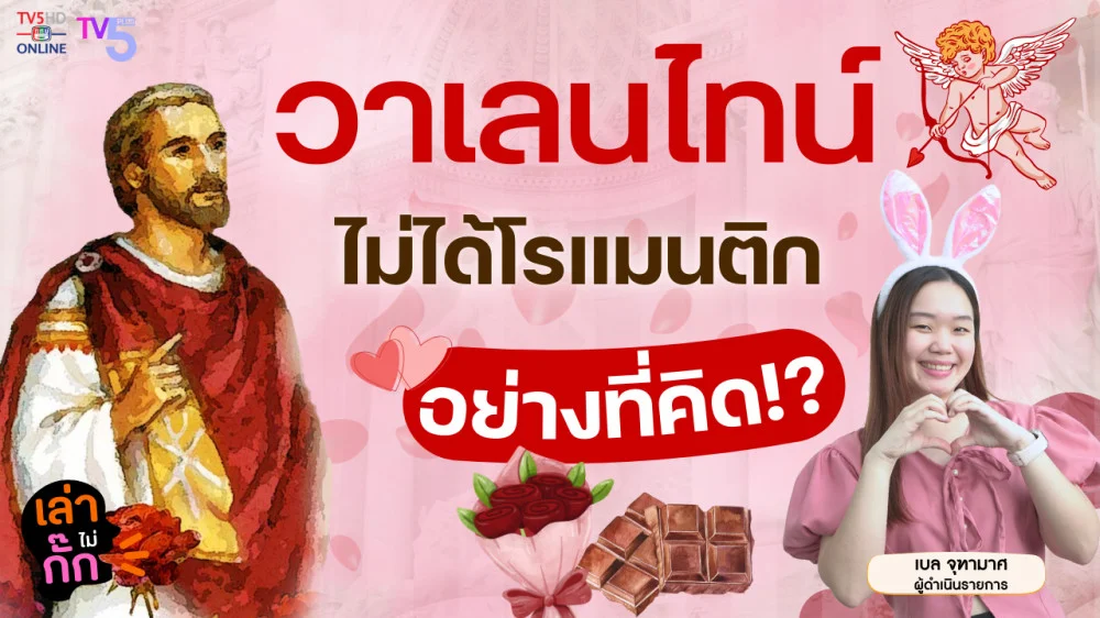 14 กุมภาพันธ์ วันวาเลนไทน์ ไม่ได้โรแมนติกอย่างที่คิด รักของเราก็เช่นกัน | เล่าไม่กั๊ก EP.14