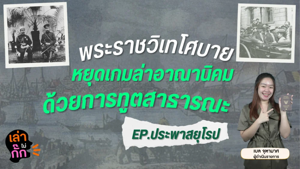 พระราชวิเทโศบาย หยุดเกมล่าอาณานิคม ด้วยการทูตสาธารณะ | เล่าไม่กั๊ก EP.11