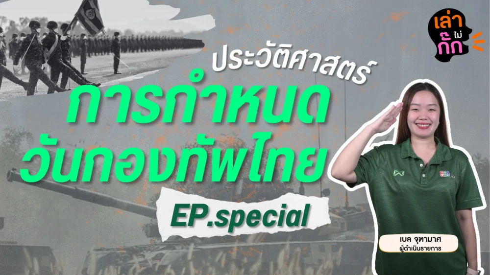 ประวัติศาสตร์การกำหนด วันกองทัพไทย | เล่าไม่กั๊ก EP.Special #กองทัพไทย #กองทัพบก