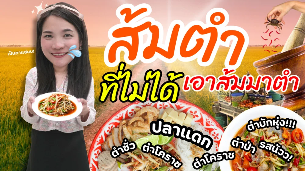 อ้าว! ส้มตำ...ไม่ได้เอาส้มมาตำ แล้วทำไมเรียกส้มตำ? | เล่าไม่กั๊ก EP.6 #ส้มตำ #ปลาร้า